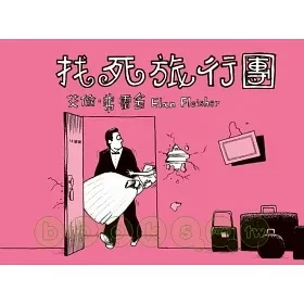 找死的旅行团